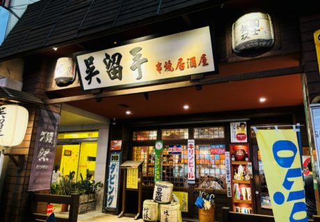 吳留手串燒居酒屋-崇德店