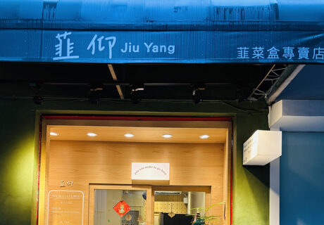 韮仰韮菜盒專賣店