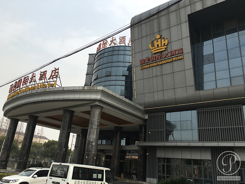 上海麗豪國際大酒店