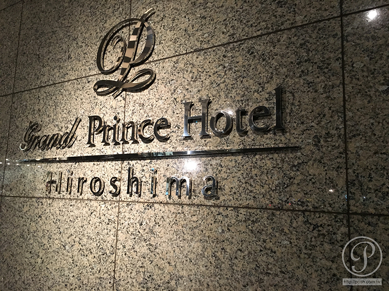 廣島王子飯店 Grand Prince Hotel Hiroshima