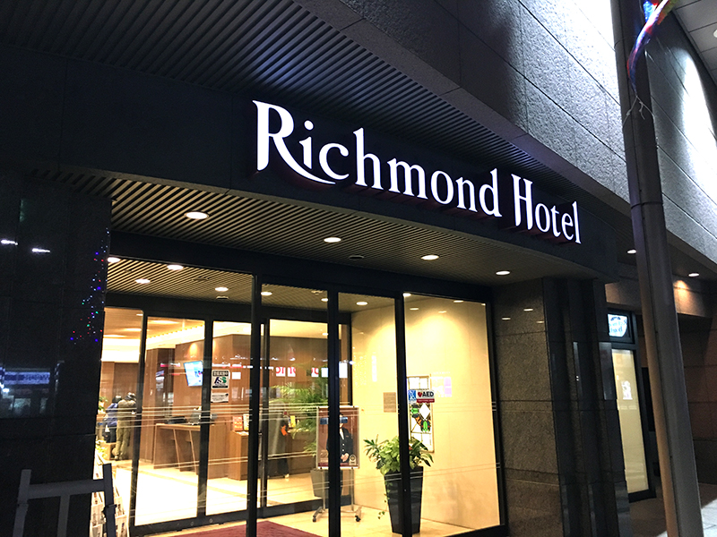 鹿兒島金生町里士滿酒店