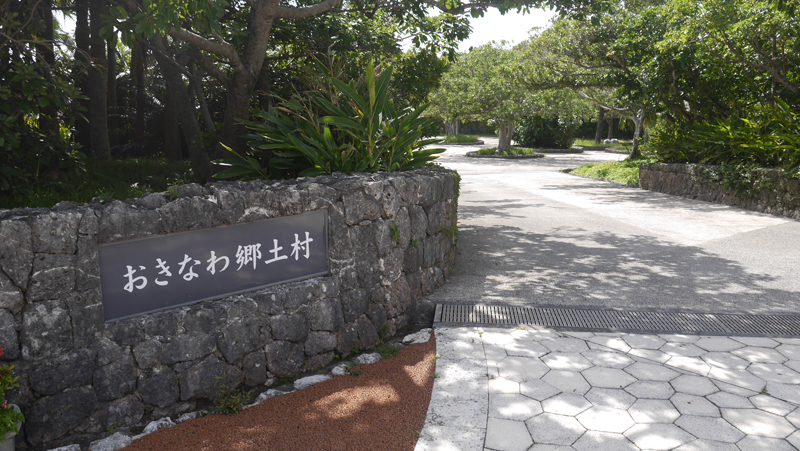 沖繩鄉土村
