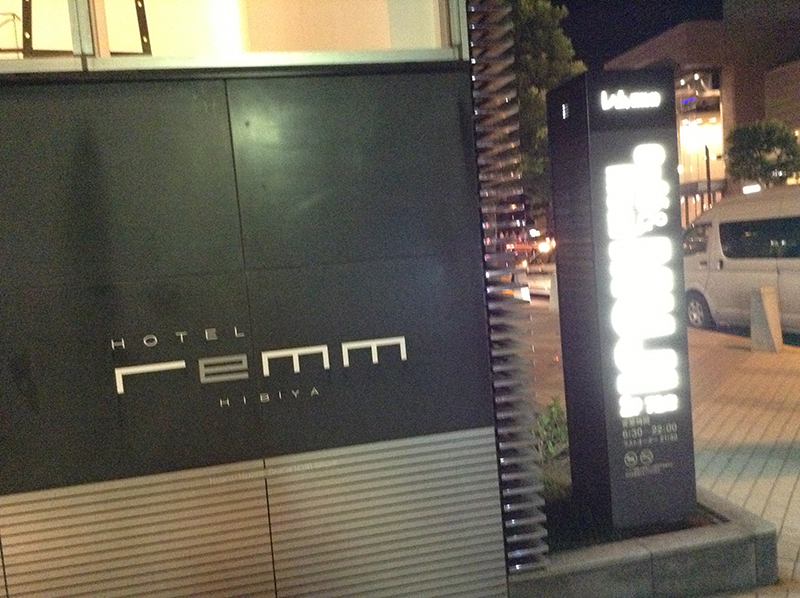 雷姆日比谷飯店