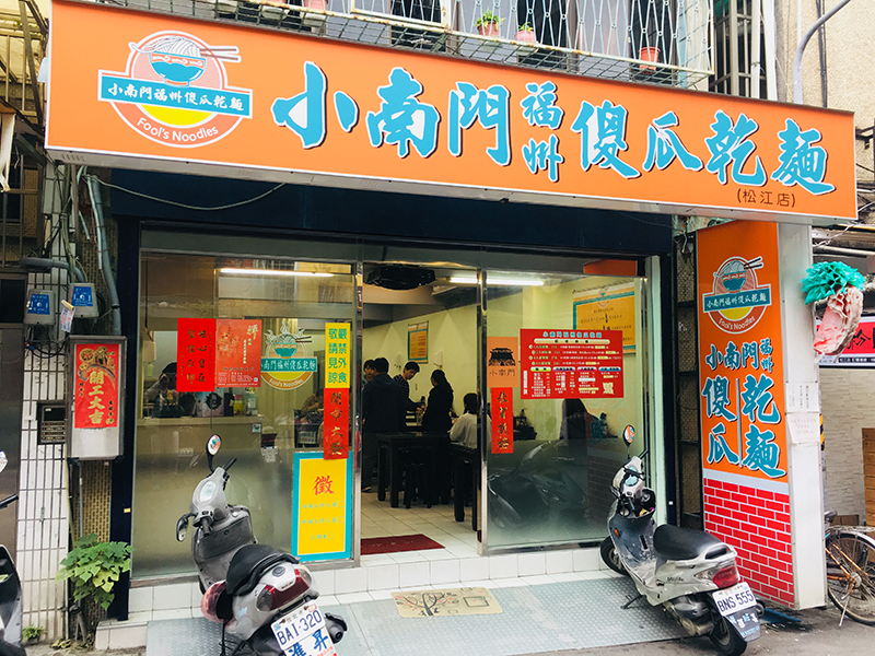 小南門福州傻瓜乾麵