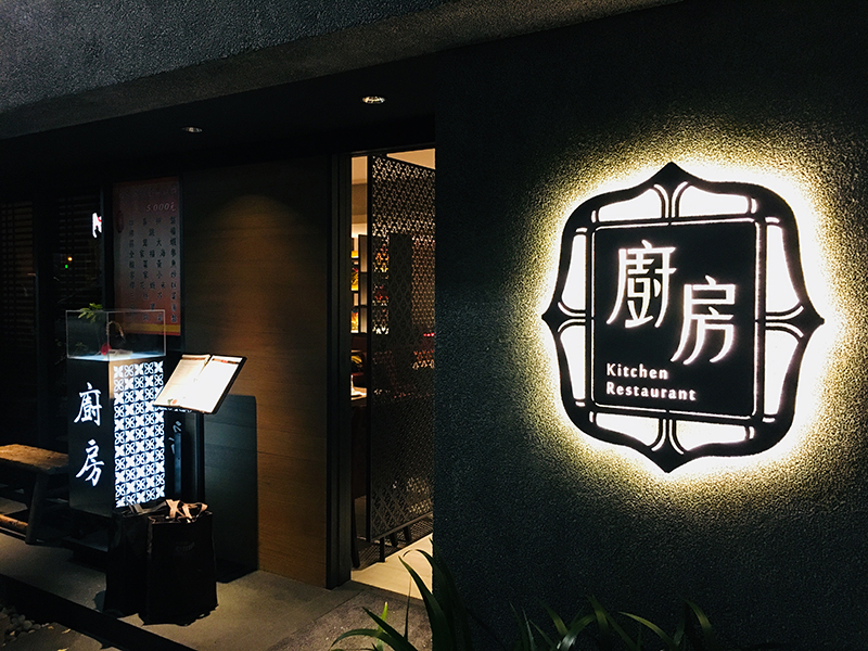 廚房客家美食