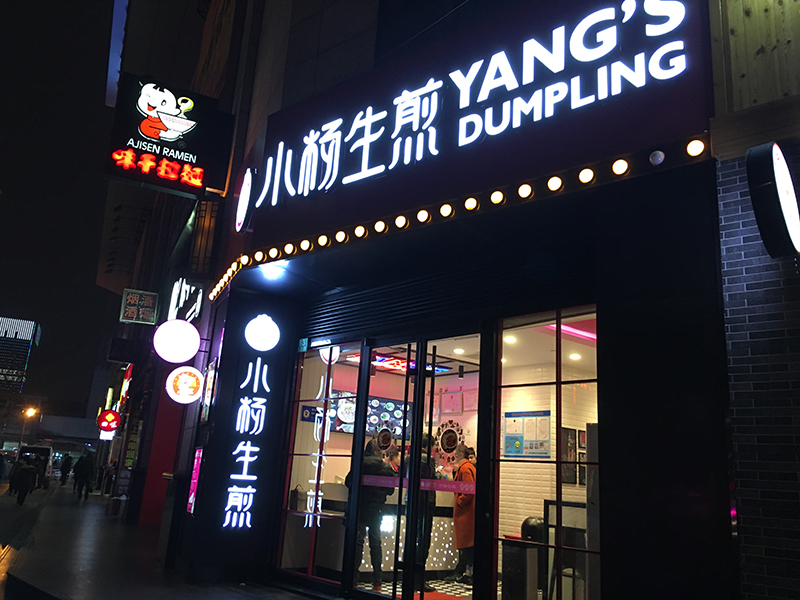 小楊生煎 Yang's Dumpling