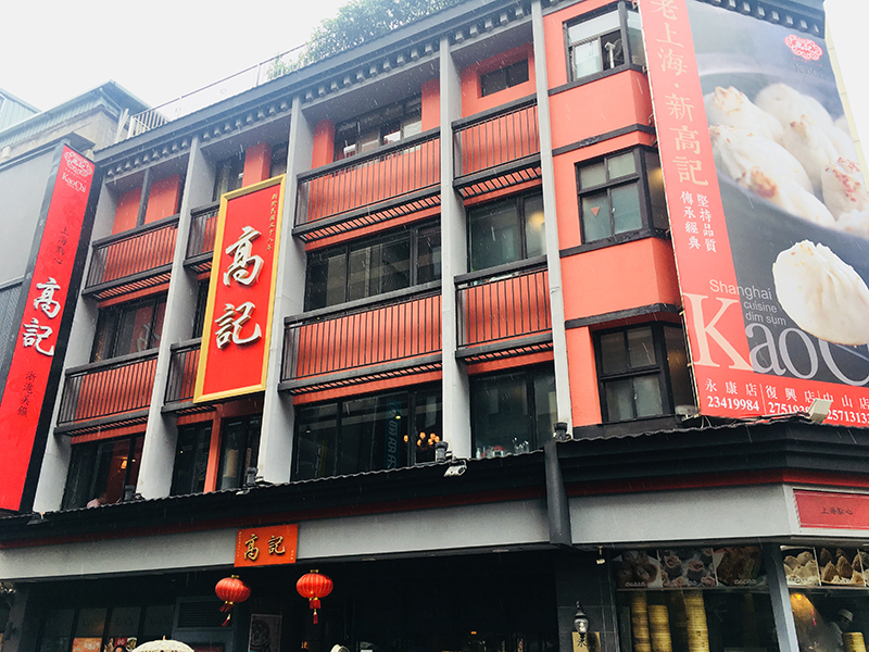 高記上海料理