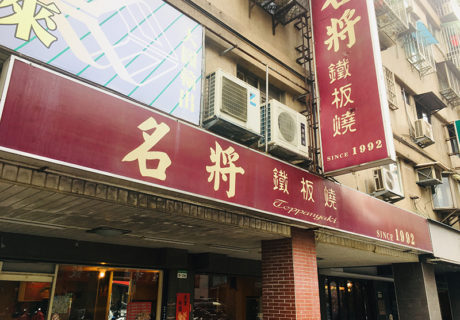 名將鐵板燒
