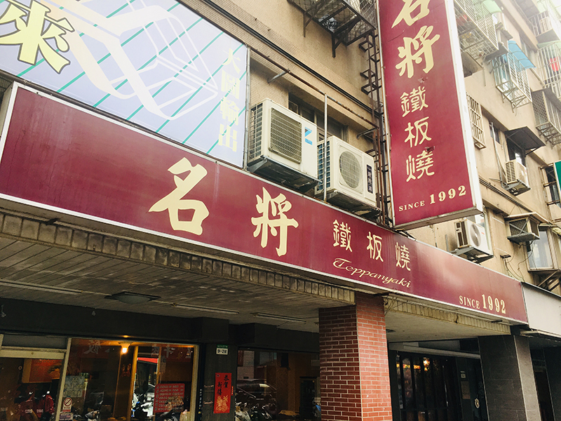 名將鐵板燒
