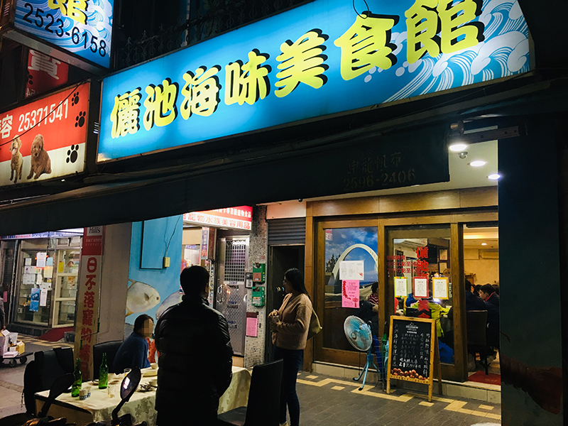 儷池海味美食館