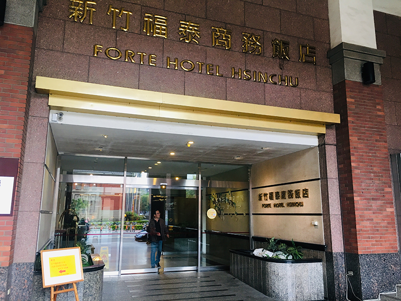 新竹福泰商務飯店
