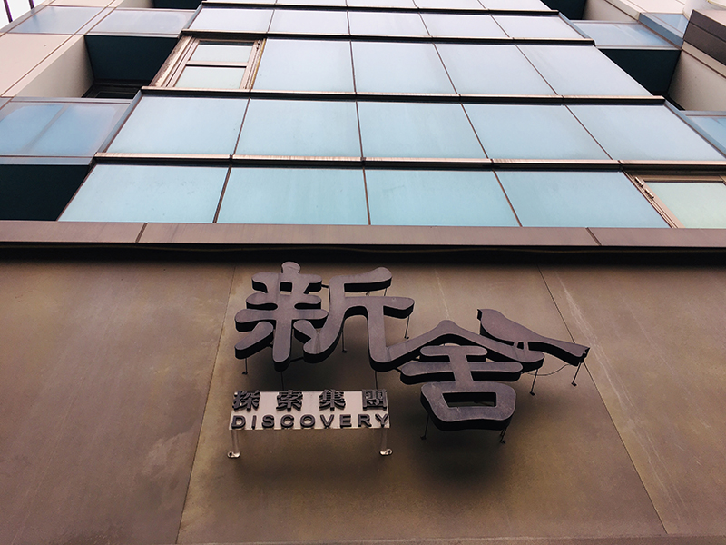 新舍商旅新竹館