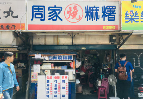 新竹周家燒麻糬