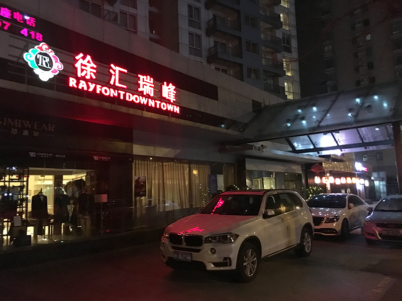 上海徐匯瑞峰酒店