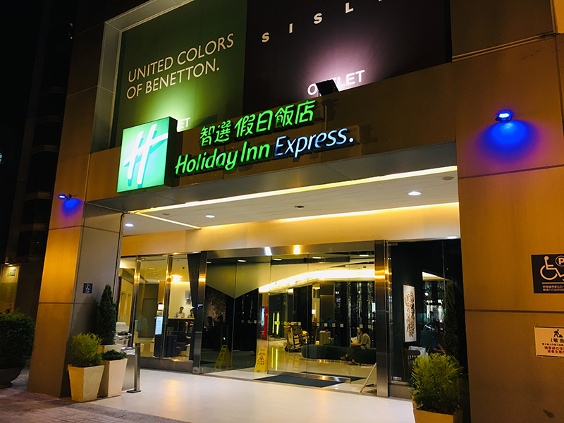 臺中公園智選假日飯店