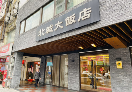 台北北城大飯店