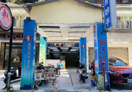 易牙妙手魚丸店 大安店