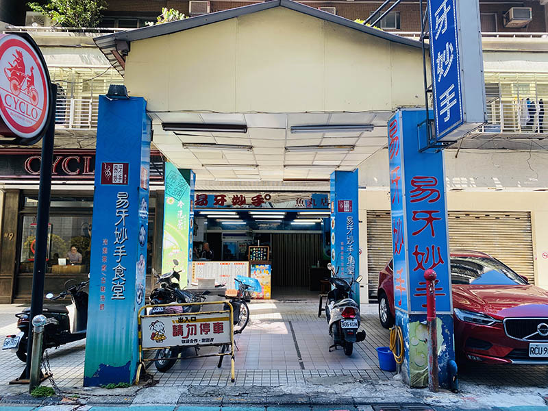 易牙妙手魚丸店 大安店