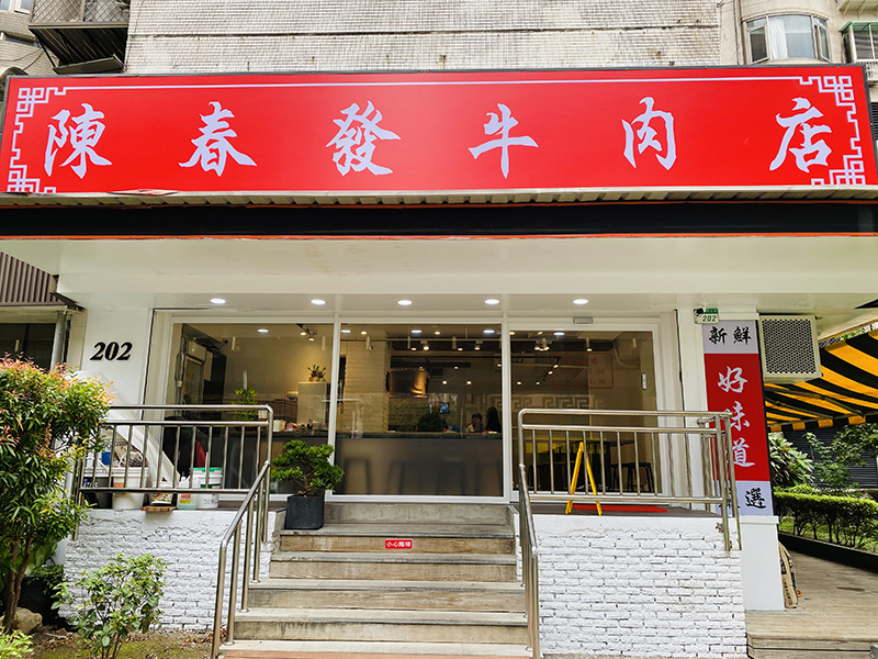 陳春發牛肉店