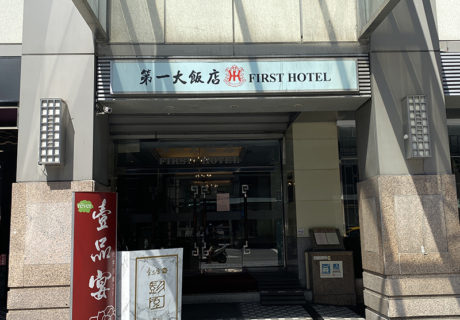 第一大飯店 First Hotel Taipei