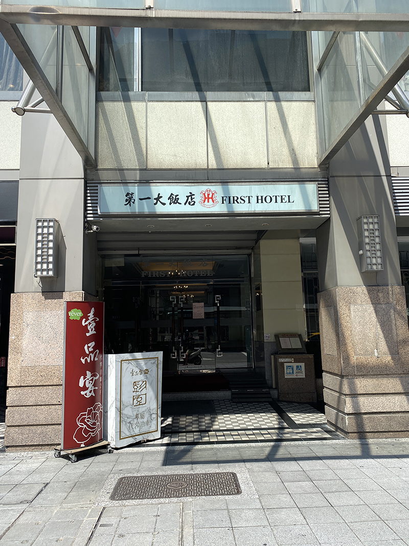 第一大飯店 First Hotel Taipei