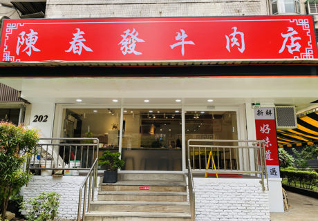 陳春發牛肉店
