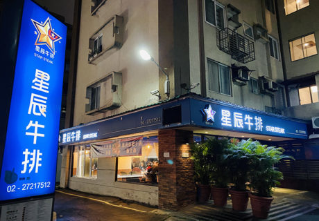 星辰牛排