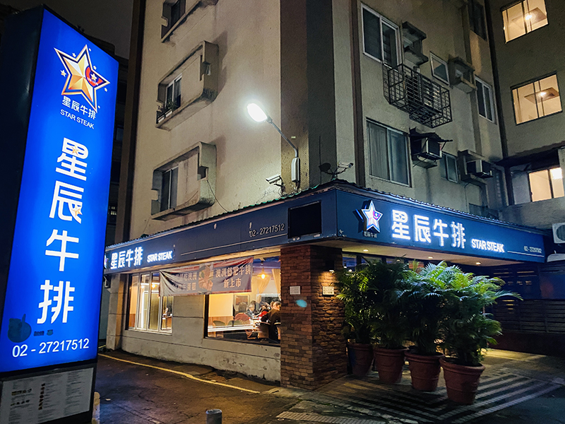 星辰牛排