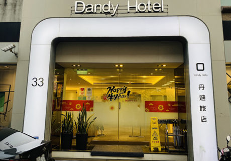 丹迪旅店-大安森林公園店 Dandy Hotel Daan.