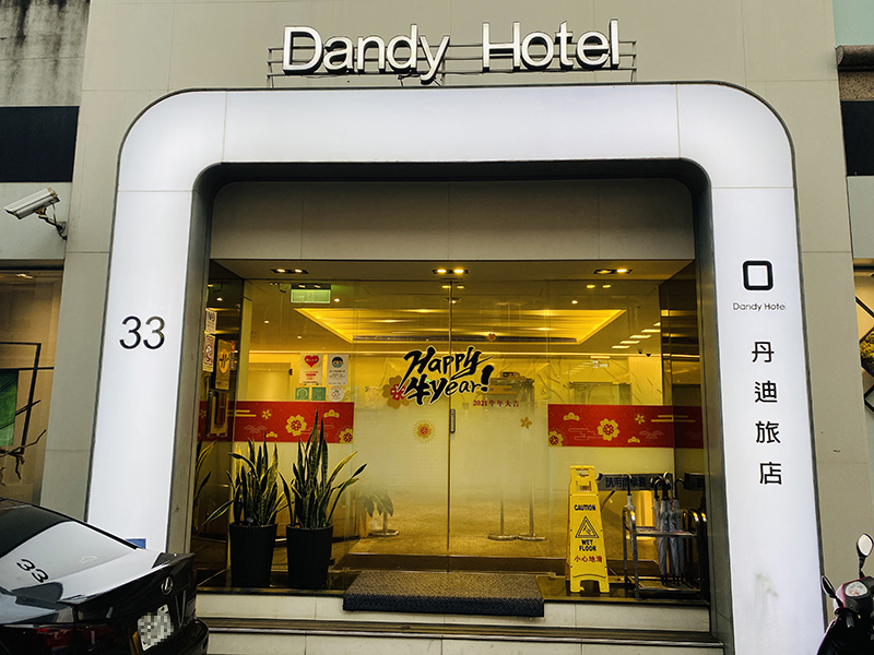 丹迪旅店-大安森林公園店 Dandy Hotel Daan.