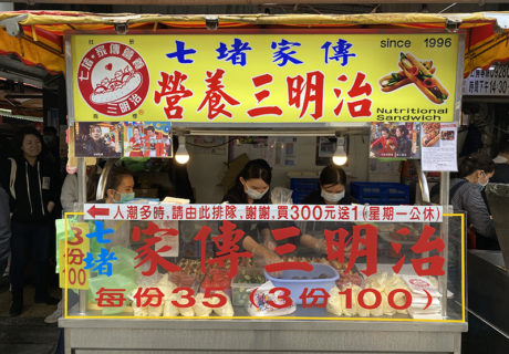 七堵家傳營養三明治