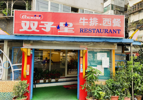 雙子星牛排西餐廳