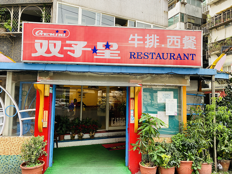 雙子星牛排西餐廳