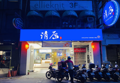 清原芋圓-台北天津店
