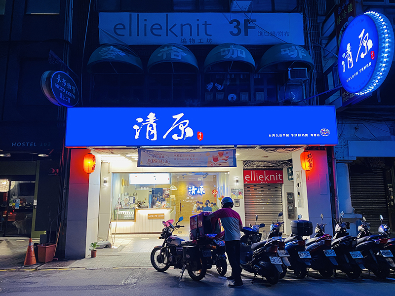清原芋圓-台北天津店