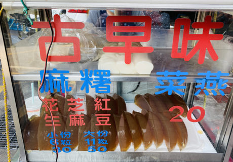 涼州街古早味手工麻糬