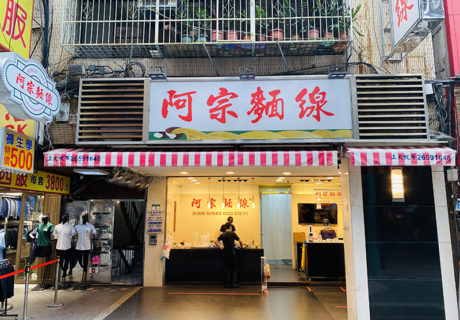 阿宗麵線