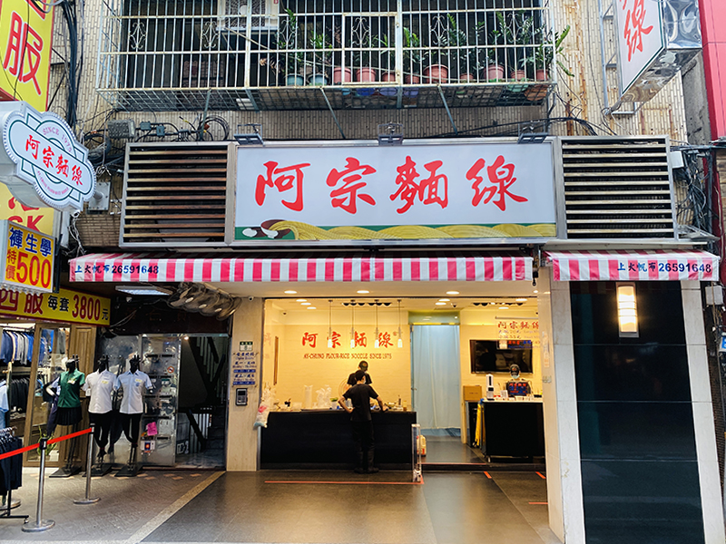 阿宗麵線