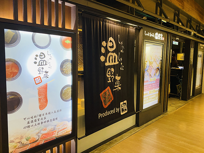 しゃぶしゃぶ温野菜日本涮涮鍋專門店 誠品信義店