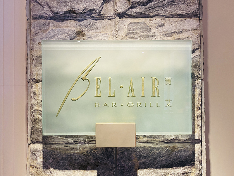 台北君悅酒店 Bel Air 寶艾西餐廳