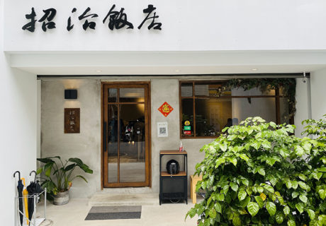 招治飯店