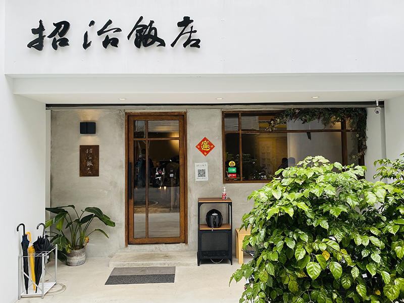 招治飯店