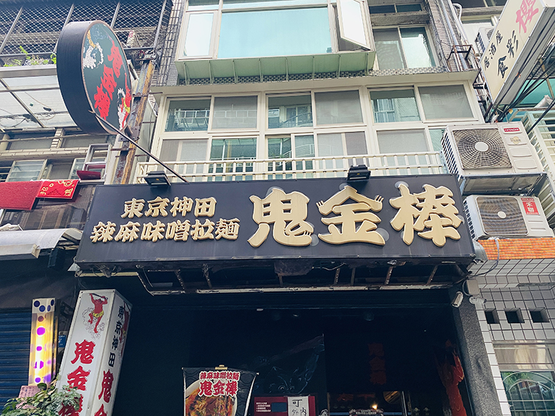 鬼金棒辣麻味噌拉麵