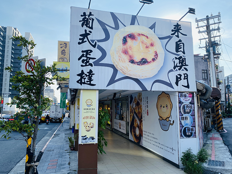 安德斯葡式蛋撻