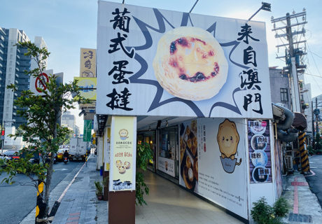安德斯葡式蛋撻