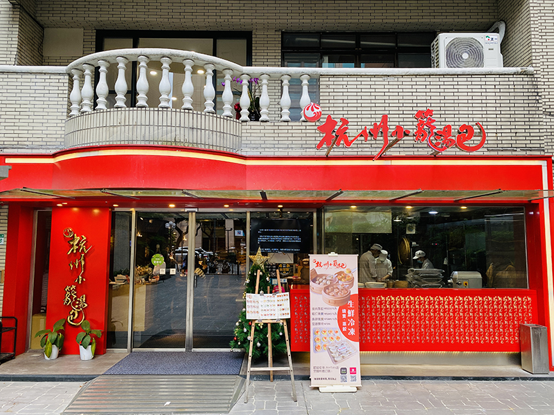 杭州小籠湯包 民生旗艦店