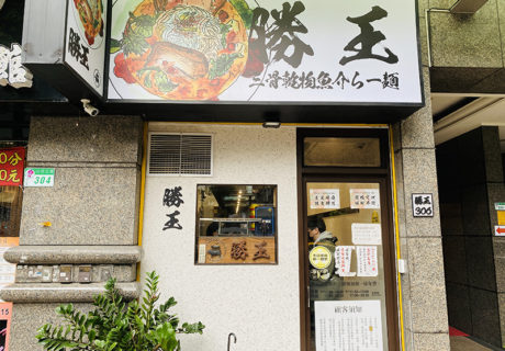勝王三骨魚介拉麵