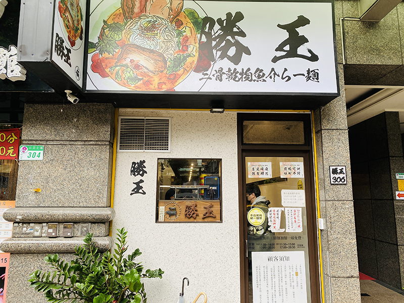 勝王三骨魚介拉麵