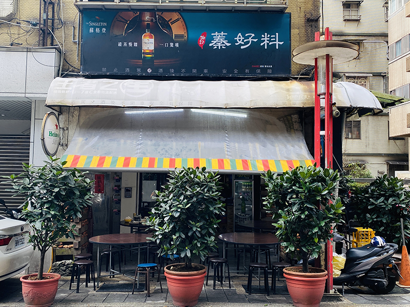 蓁好料小吃店