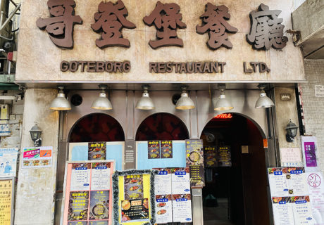 哥登堡餐廳